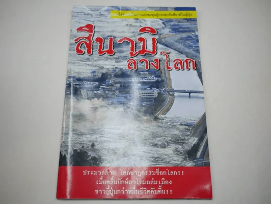 สึนามิล้างโลก รวมภาพสึนามิถล่มญี่ปุ่น ภาพสีทั้งเล่ม รูปที่ 1