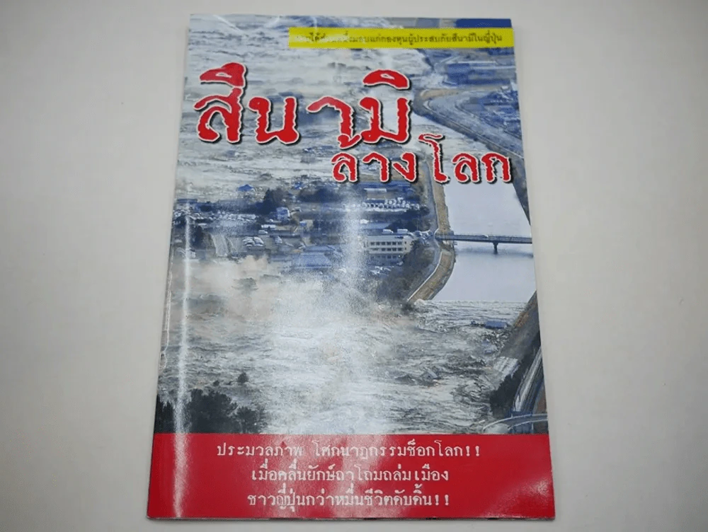 สึนามิล้างโลก รวมภาพสึนามิถล่มญี่ปุ่น ภาพสีทั้งเล่ม รูปที่ 1