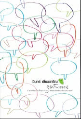 คุยกับหนอน (วินทร์ เลียววาริณ) มือหนึ่ง รวมจดหมายคัดสรรจาก winbookclub.com รูปที่ 1