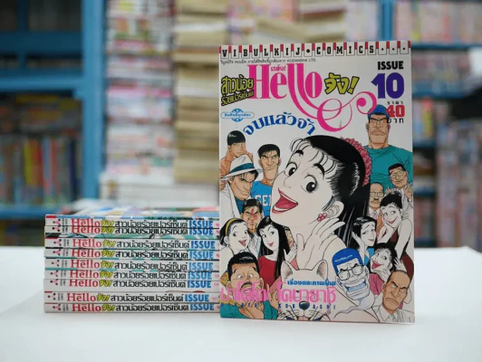 Hello จัง สาวน้อยร้อยเปอร์เซ็นต์ 10 เล่มจบ (มือหนึ่ง) รูปที่ 2