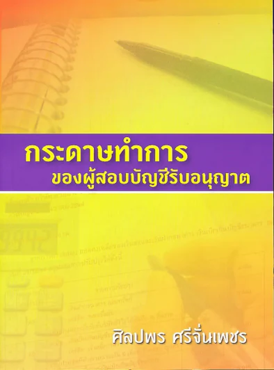 กระดาษทำการของผู้สอบบัญชีรับอนุญาต (ศิลปพร ศรีจั่นเพชร) มือหนึ่ง รูปที่ 1