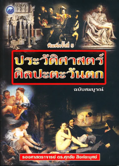 ประวัติศาสตร์ศิลปะตะวันตก ฉบับสมบรูณ์ พิมพ์ครั้งที่ 5 (มือหนึ่ง) รูปที่ 1