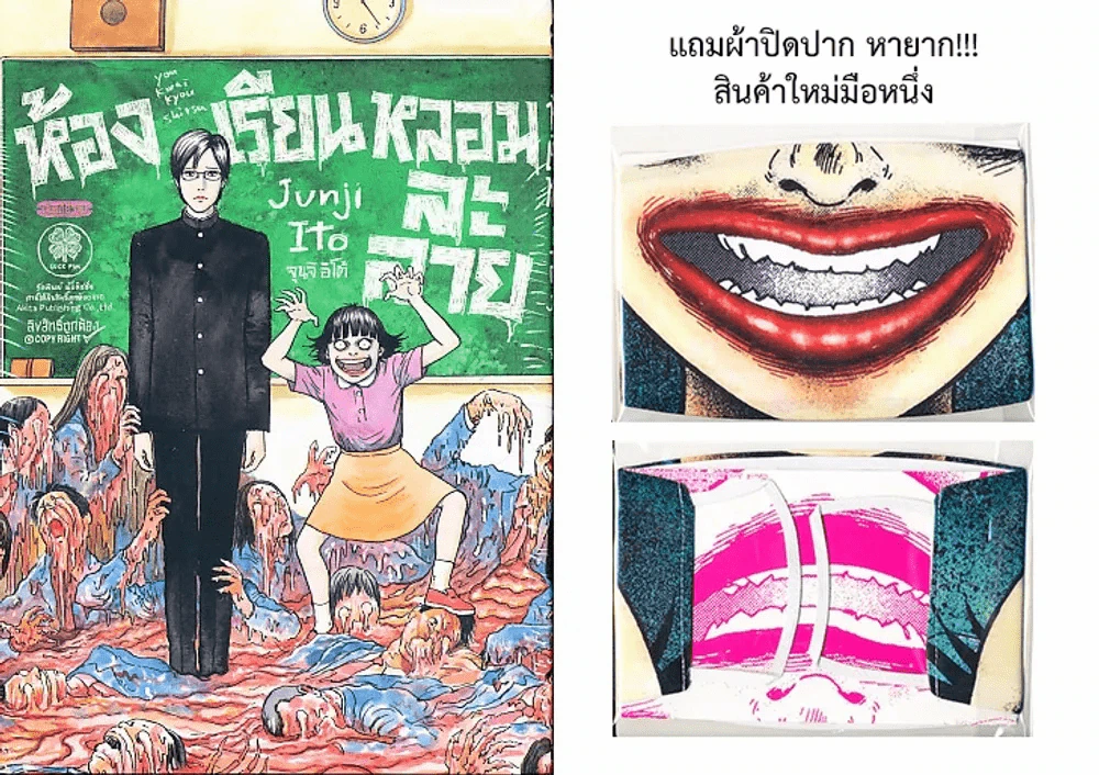 ห้องเรียนหลอมละลาย + ผ้าปิดปาก มือหนึ่ง (Junji Ito คนเขียนคลังสยอง) รูปที่ 1