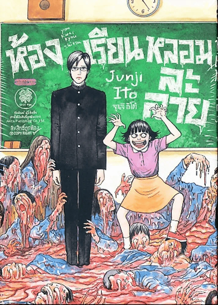 ห้องเรียนหลอมละลาย มือหนึ่ง (Junji Ito คนเขียนคลังสยอง) รูปที่ 1