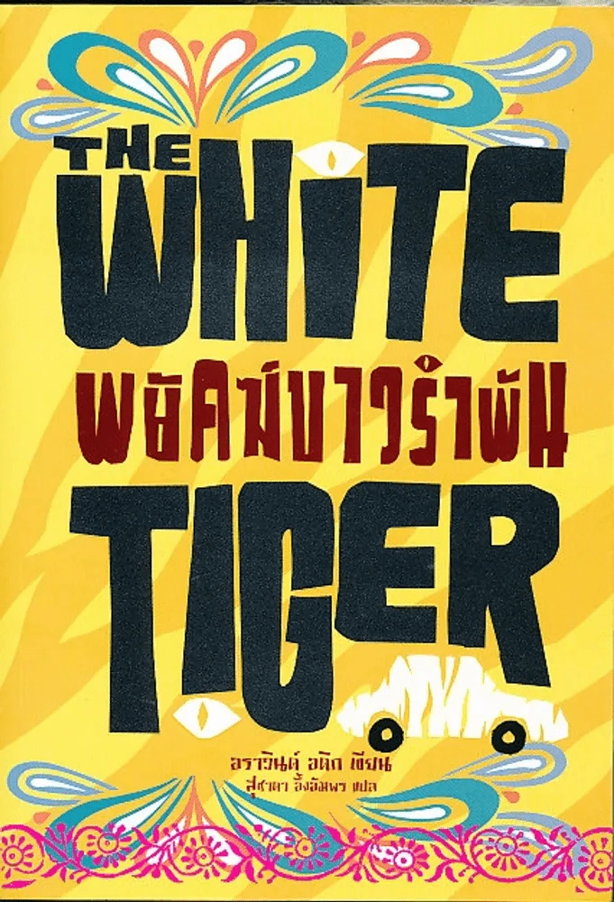 พยัคฆ์ขาวรำพัน The White Tiger (มือหนึ่ง) รูปที่ 1