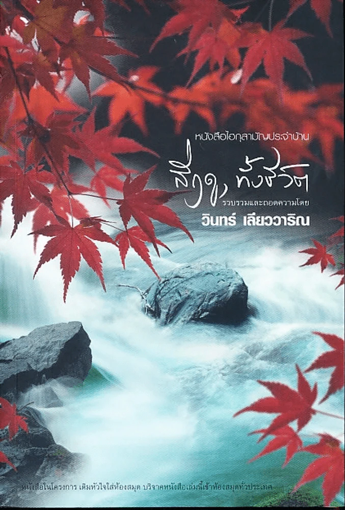 หนังสือไฮกุสามัญประจำบ้าน สี่ฤดู, ทั้งชีวิต (วินทร์ เลียววาริณ) มือหนึ่ง รูปที่ 1