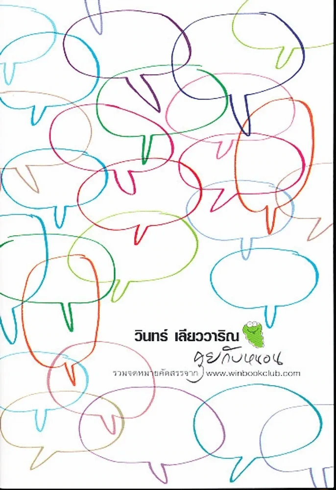 คุยกับหนอน (วินทร์ เลียววาริณ) มือหนึ่ง รวมจดหมายคัดสรรจาก winbookclub.com รูปที่ 1