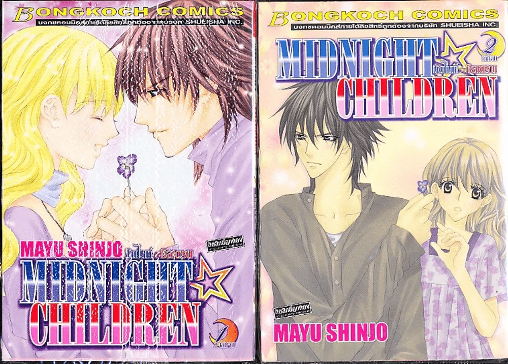 Midnight Children 2 เล่มจบ (Mayu Shinjo) มือหนึ่ง รูปที่ 1