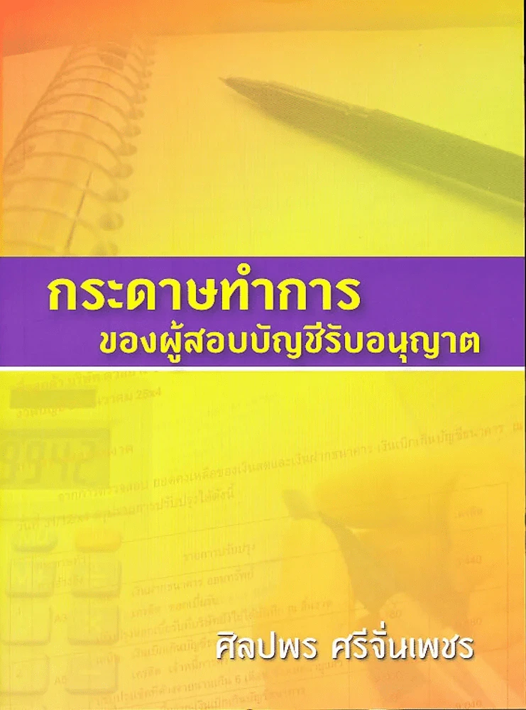 กระดาษทำการของผู้สอบบัญชีรับอนุญาต (ศิลปพร ศรีจั่นเพชร) มือหนึ่ง รูปที่ 1