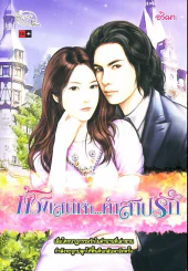 ห้วงเสน่หา...คำสาปรัก รูปที่ 1