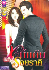หนี้แค้นรอยราคี รูปที่ 1