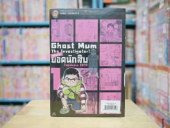 GHOST MUM คุณแม่ยอดนักสืบ 6 เล่มจบ มือหนึ่ง (มีปั๊มตราเนชั่น) รูปที่ 3