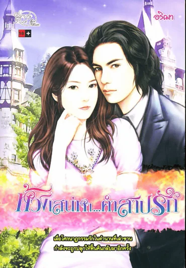ห้วงเสน่หา...คำสาปรัก รูปที่ 1