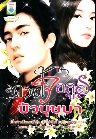 ดวงใจอสูรบัวบุษบา รูปที่ 1