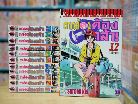 ตากล้องต้องกล้า 12 เล่มจบ (มือหนึ่ง) รูปที่ 1