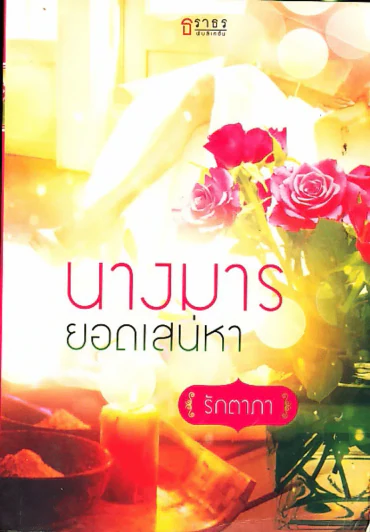 นางมารยอดเสน่หา รูปที่ 1