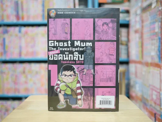 GHOST MUM คุณแม่ยอดนักสืบ 6 เล่มจบ มือหนึ่ง (มีปั๊มตราเนชั่น) รูปที่ 3
