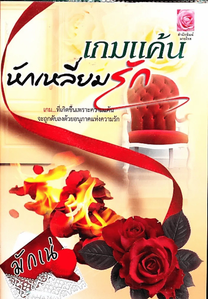 เกมแค้นหักเหลี่ยมรัก รูปที่ 1
