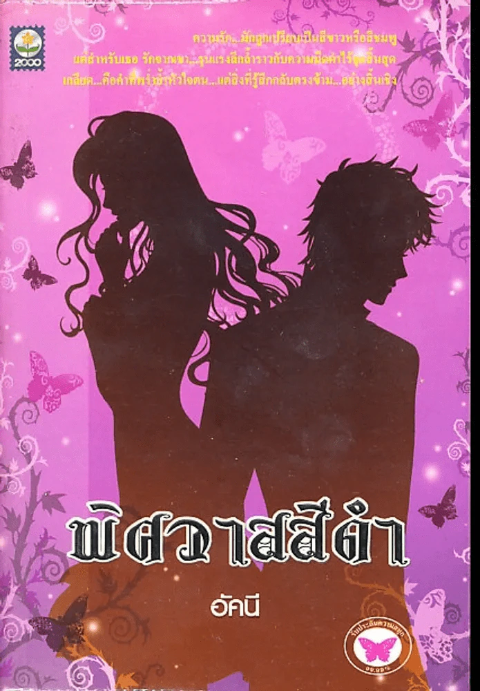 พิศวาสสีดำ รูปที่ 1