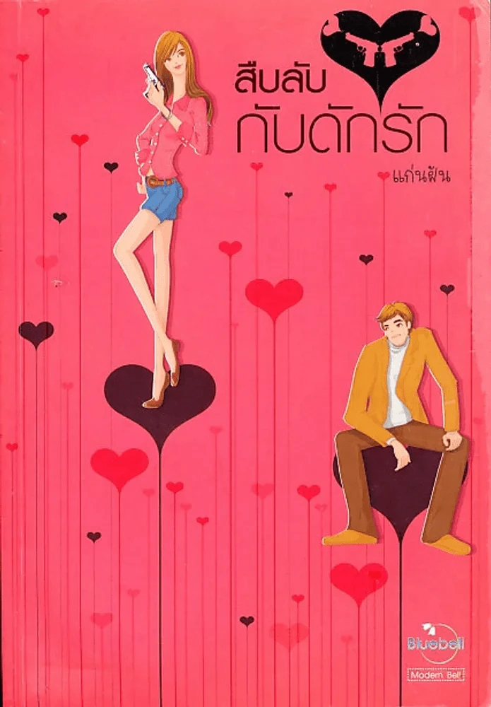 สืบลับกับดักรัก รูปที่ 1