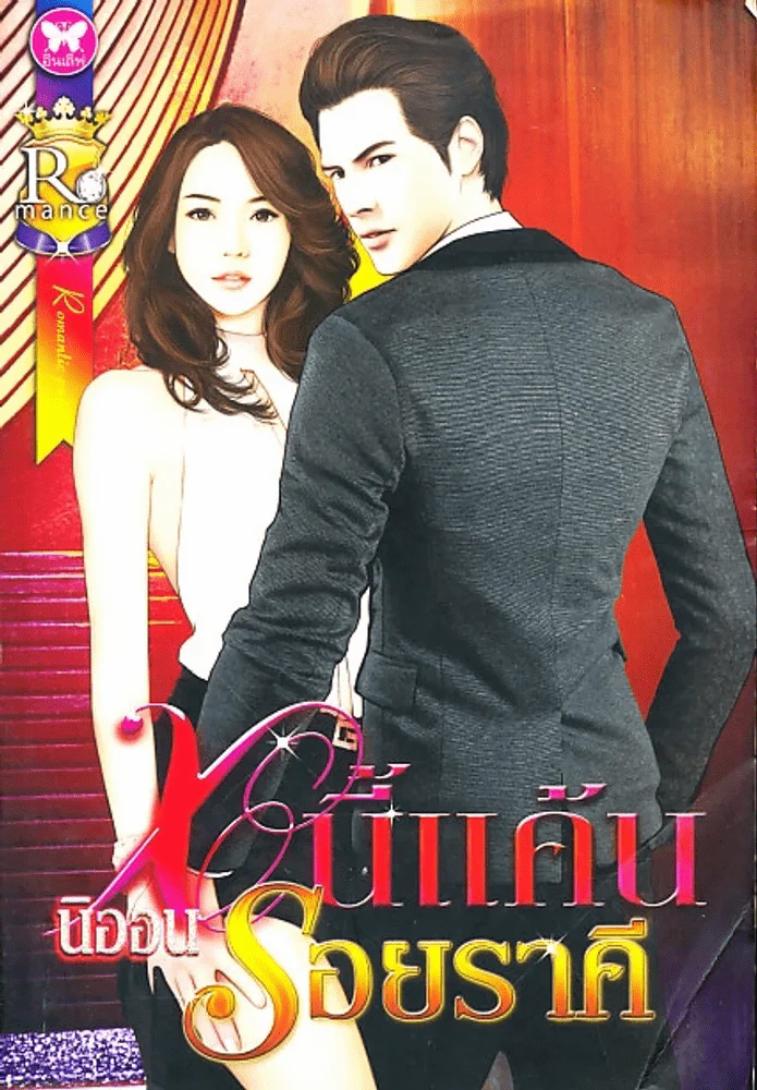 หนี้แค้นรอยราคี รูปที่ 1