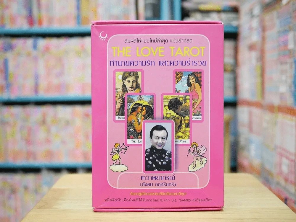 The Love Tarot ทำนายความรัก และความร่ำรวย (สังคม ฮอหรินทร์) มือหนึ่ง หนังสือ + ไพ่ยิปซี รูปที่ 1