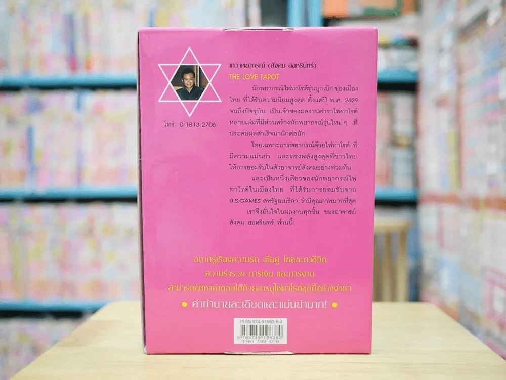 The Love Tarot ทำนายความรัก และความร่ำรวย (สังคม ฮอหรินทร์) มือหนึ่ง หนังสือ + ไพ่ยิปซี รูปที่ 2