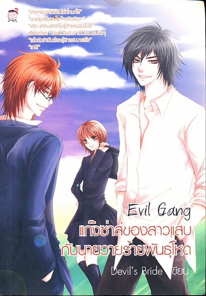 Evil Gang แก๊งซ่าของสาวแสบกับนายวายร้ายพันธุ์โหด - Devil's Bride รูปที่ 1