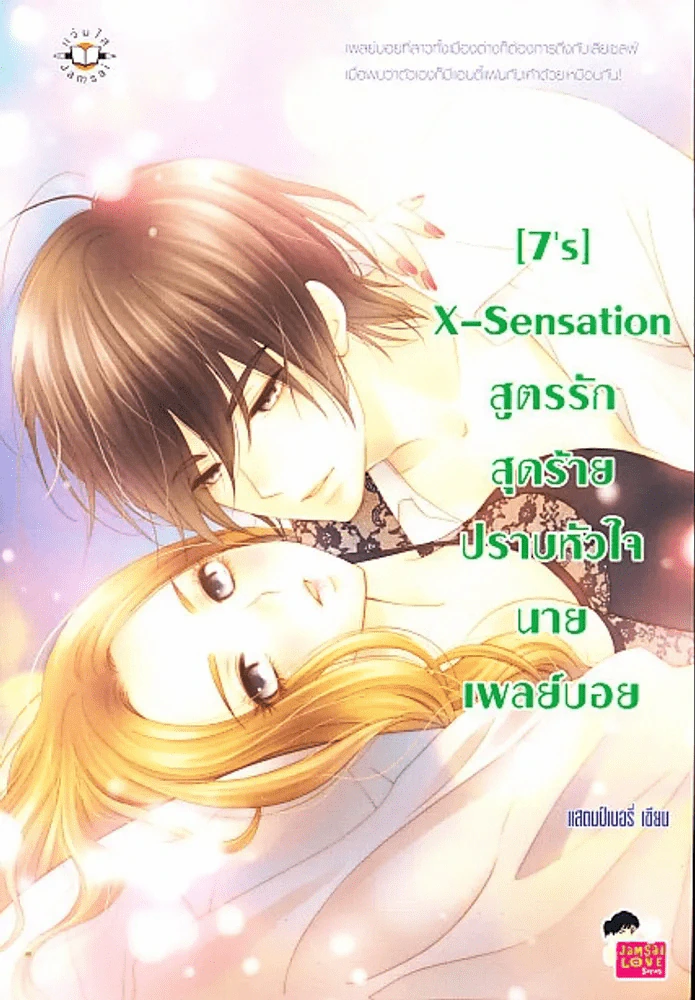X-Sensation สูตรรักสุดร้ายปราบหัวใจนายเพลย์บอย รูปที่ 1