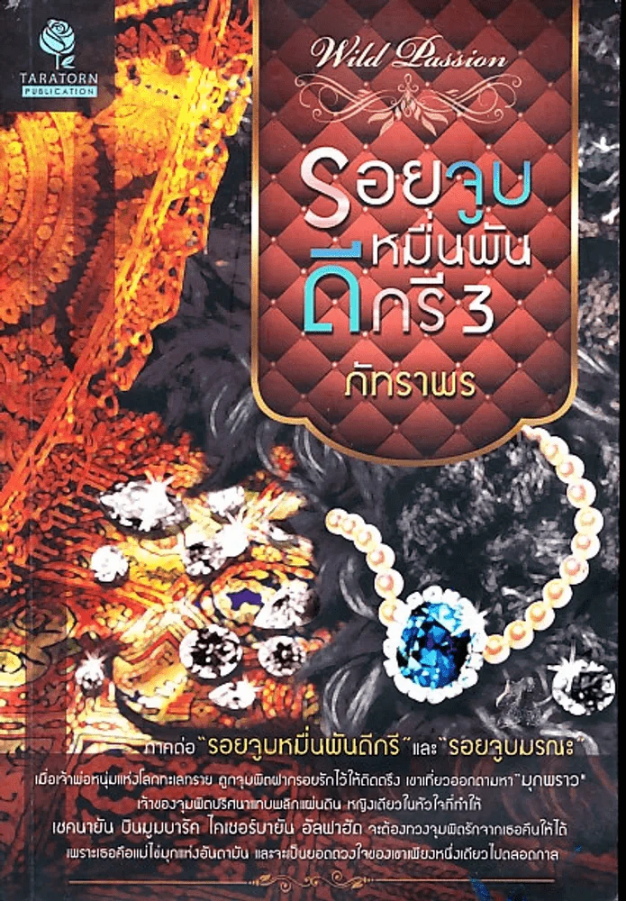 รอยจูบหมื่นพันดีกรี 3 รูปที่ 1