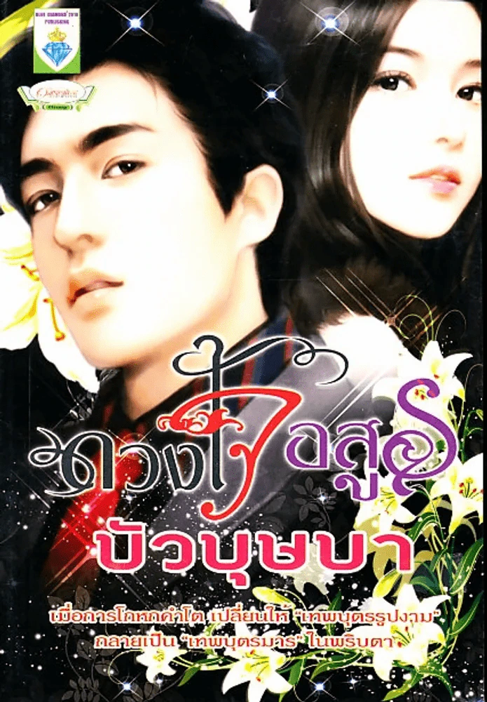 ดวงใจอสูรบัวบุษบา รูปที่ 1
