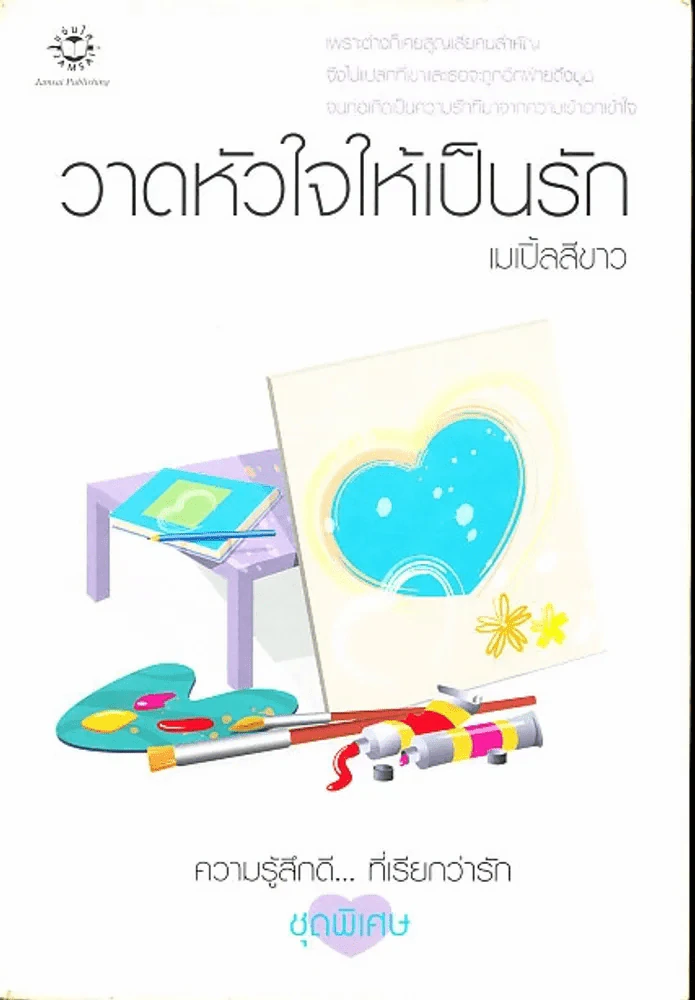 วาดหัวใจให้เป็นรัก รูปที่ 1