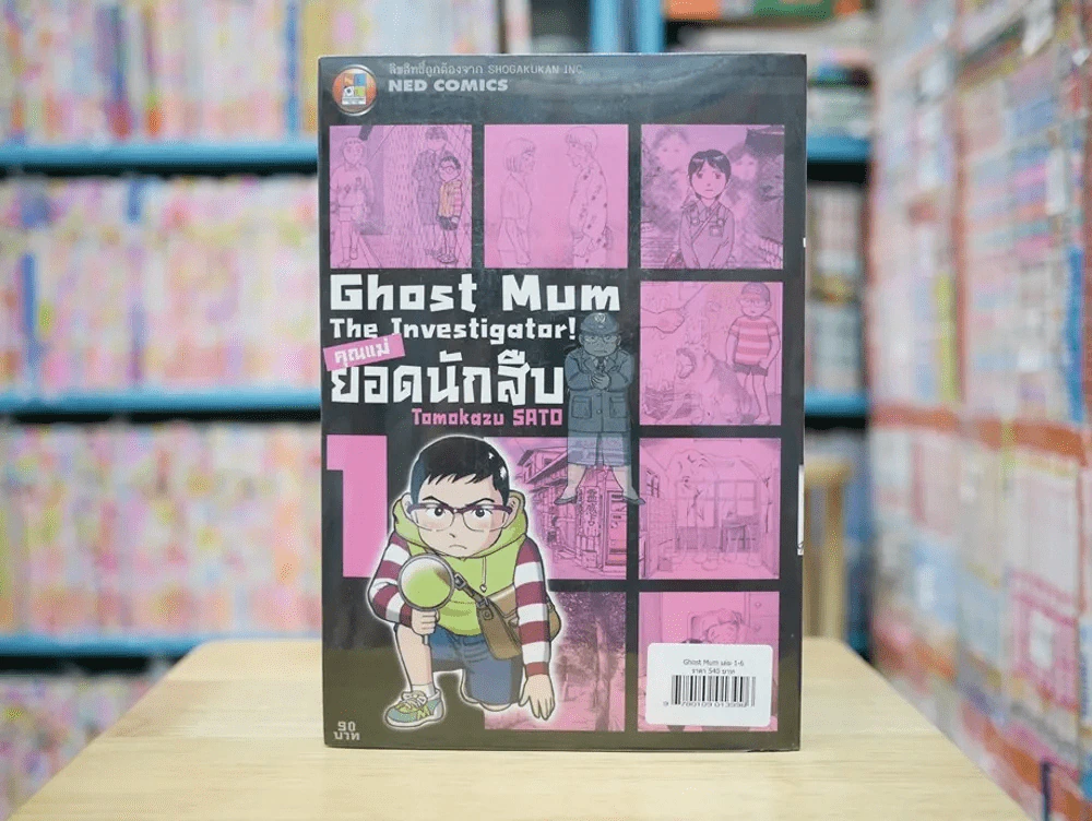 GHOST MUM คุณแม่ยอดนักสืบ 6 เล่มจบ มือหนึ่ง (มีปั๊มตราเนชั่น) รูปที่ 3
