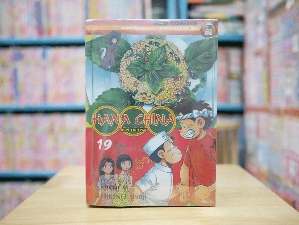 Hana China ผีซ่าท้าชิม 19 เล่มจบ (มือหนึ่ง) มีปั๊มตราเนชั่น รูปที่ 1