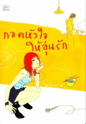 กอดหัวใจให้อุ่นรัก รูปที่ 1