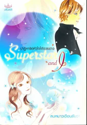 ปาฎิหารย์หัวใจใต้ดวงดาว Superstar and I รูปที่ 1