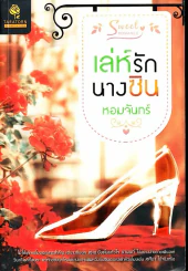 เล่ห์รักนางซิน หอมจันทร์ รูปที่ 1