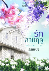รักสามฤดู รูปที่ 1