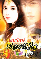 องครักษ์เฉลยหัวใจ รูปที่ 1