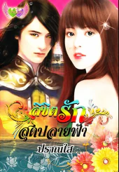 ลิขิตรักสุดปลายฟ้า รูปที่ 1