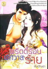 พริตตี้ร้อนพิศวาสร้าย รูปที่ 1