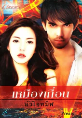 เหมืองเถื่อนหัวใจทมิฬ รูปที่ 1