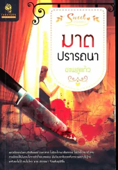 ฆาตปรารถนา ชะพลูแก้ว รูปที่ 1