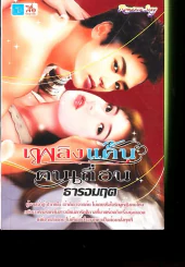 เพลิงแค้นคนเถื่อน ธารอมฤต รูปที่ 1