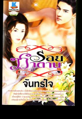 ร้อยซาตานจันทร์ใจ รูปที่ 1