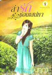 ล่ารักซ่อนแสน่หา รูปที่ 1