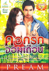 ดอกรักจอมเถื่อน นิยายชุดเหมืองเถื่อนหัวใจทมิฬ รูปที่ 1