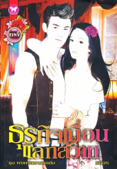 ธุรกิจเถื่อนแลกสวาท รูปที่ 1