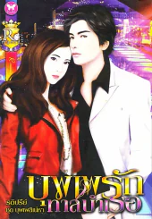 บุพเพรักทาสบำเรอ รูปที่ 1