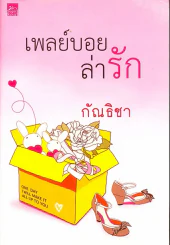เพลย์บอยล่ารัก รูปที่ 1